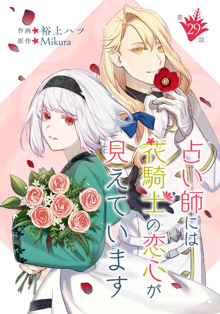 占い師には花騎士の恋心が見えています 第29話