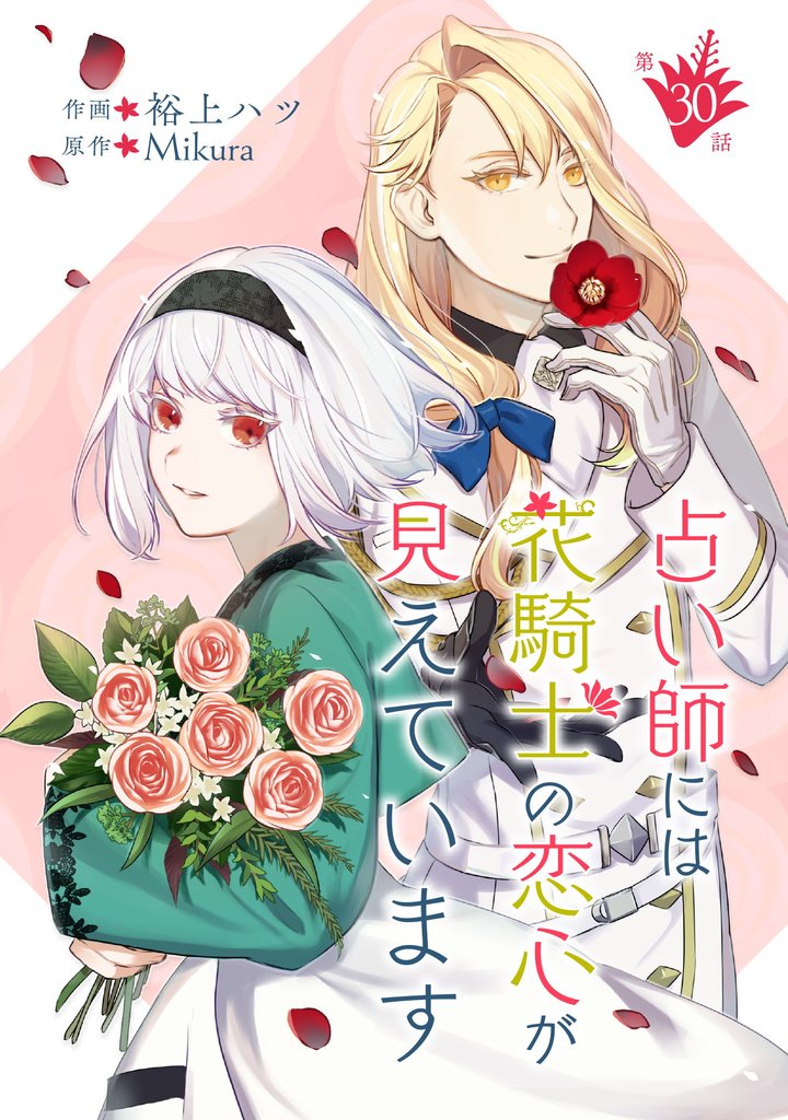 占い師には花騎士の恋心が見えています 第30話