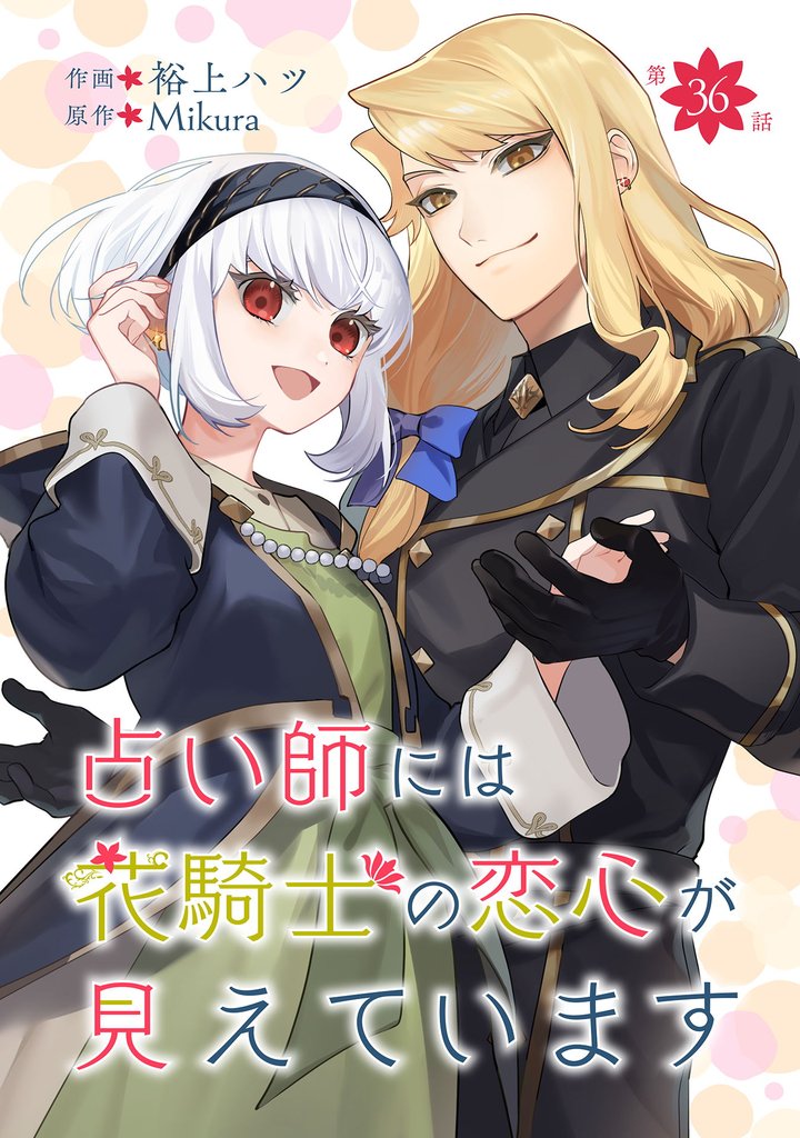 占い師には花騎士の恋心が見えています 第36話