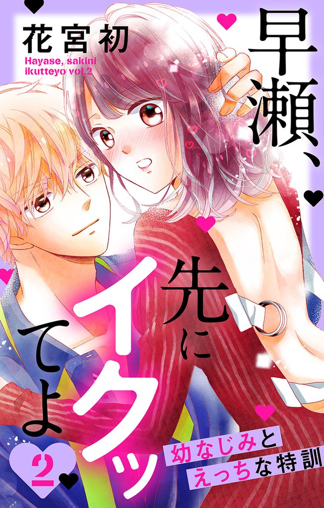 早瀬、先にイクッてよ~幼なじみとえっちな特訓~【おまけ描き下ろし付き】 2巻