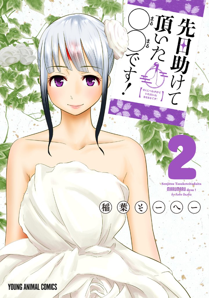 先日助けて頂いた〇〇です！ 2 冊セット 全巻