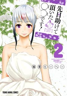 マンガ 電子書籍 先日助けて頂いた〇〇です！ の表紙画像