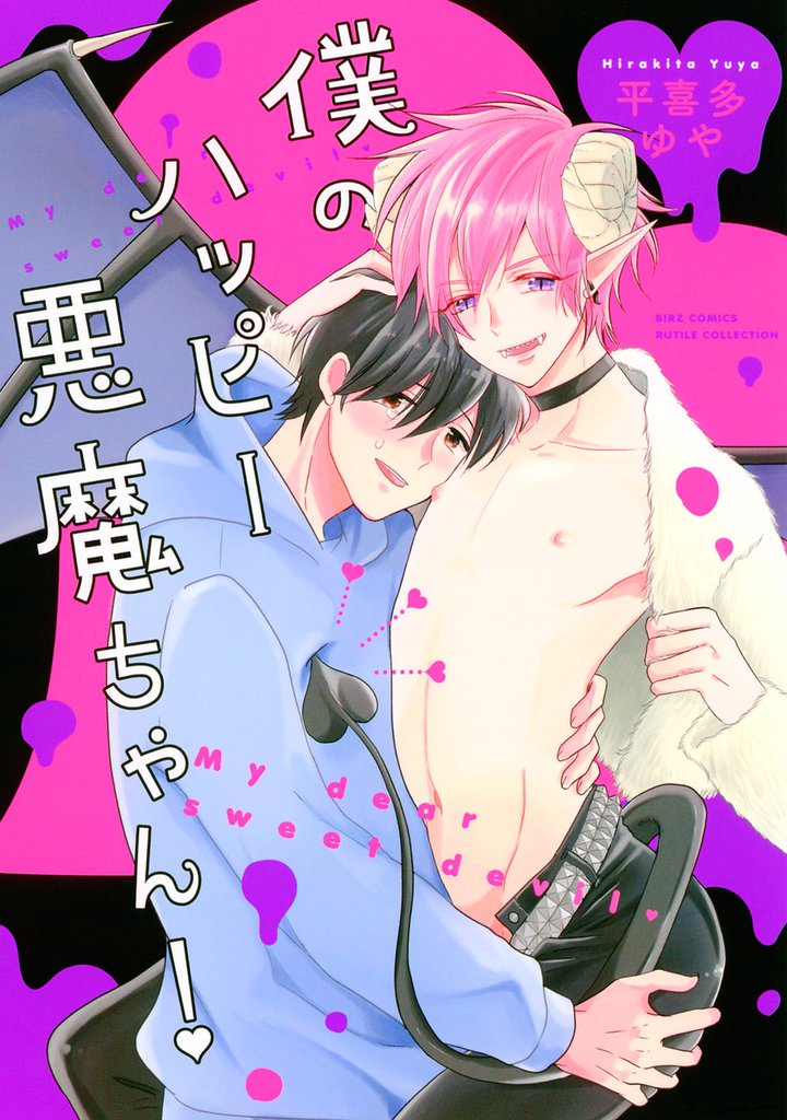 僕のハッピー悪魔ちゃん！ 【電子限定おまけ付き】