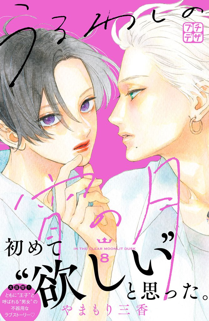 うるわしの宵の月 プチデザ(8)