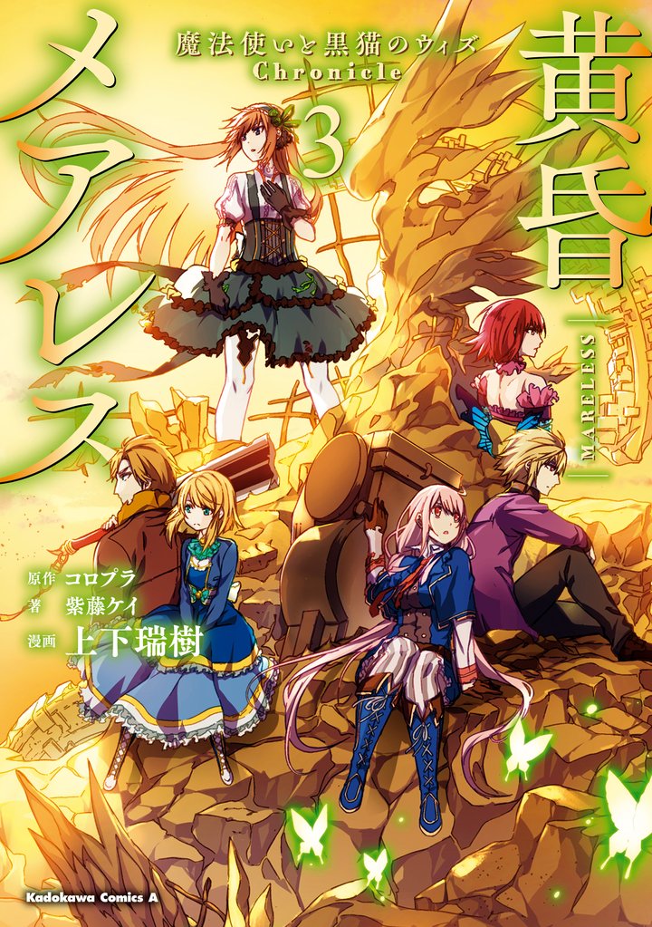 黄昏メアレス -魔法使いと黒猫のウィズ Chronicle- 3 冊セット 全巻