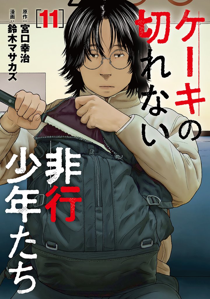 ケーキの切れない非行少年たち 11 冊セット 最新刊まで