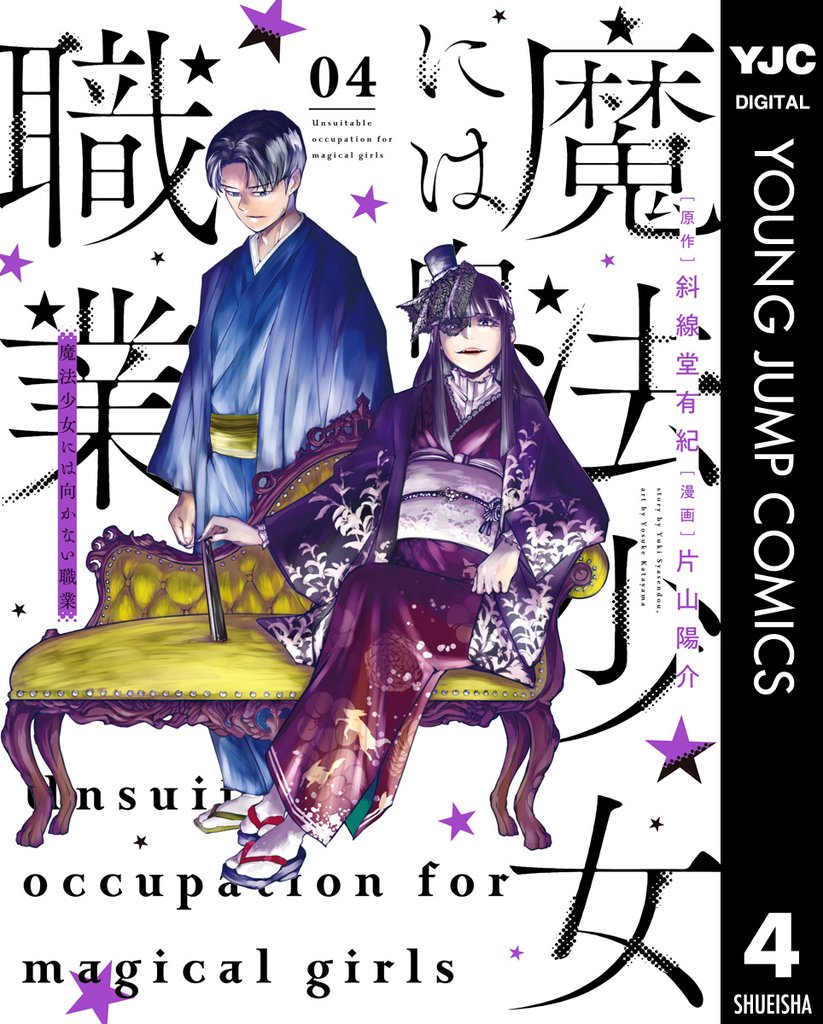 魔法少女には向かない職業 4 冊セット 全巻