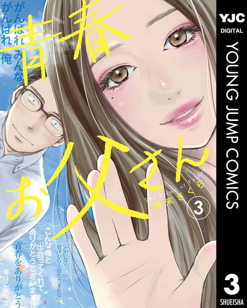 青春お父さん 3 冊セット 全巻