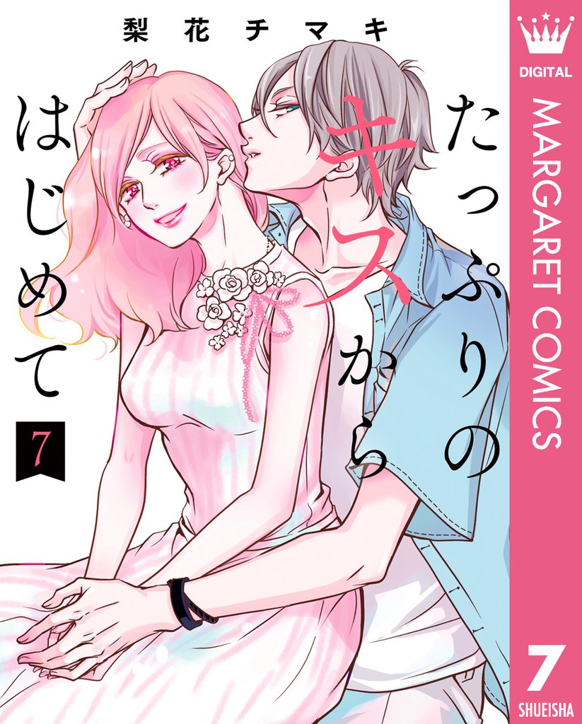 たっぷりのキスからはじめて 単行本版 7 冊セット 最新刊まで
