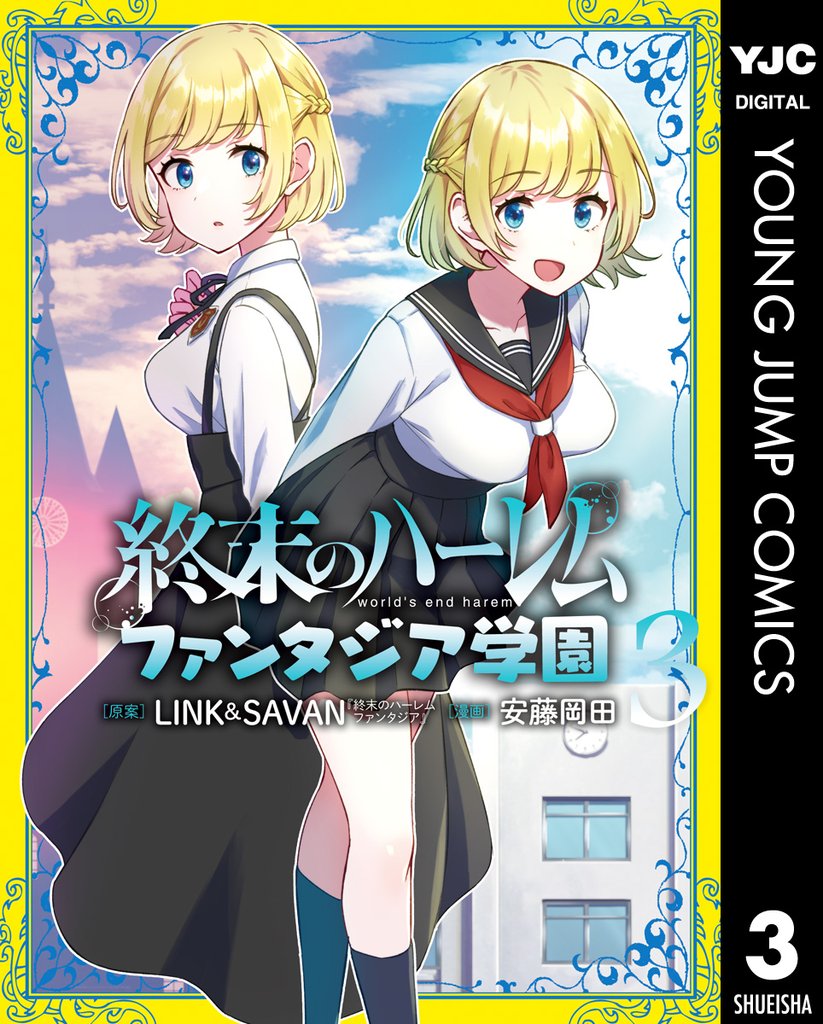 終末のハーレム ファンタジア学園 3 冊セット 全巻