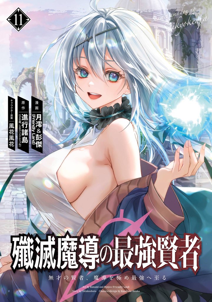 殲滅魔導の最強賢者　無才の賢者、魔導を極め最強へ至る 11巻