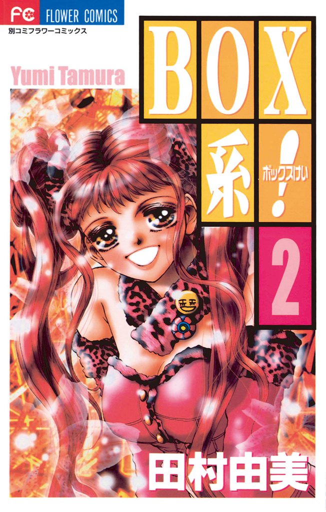 BOX系!