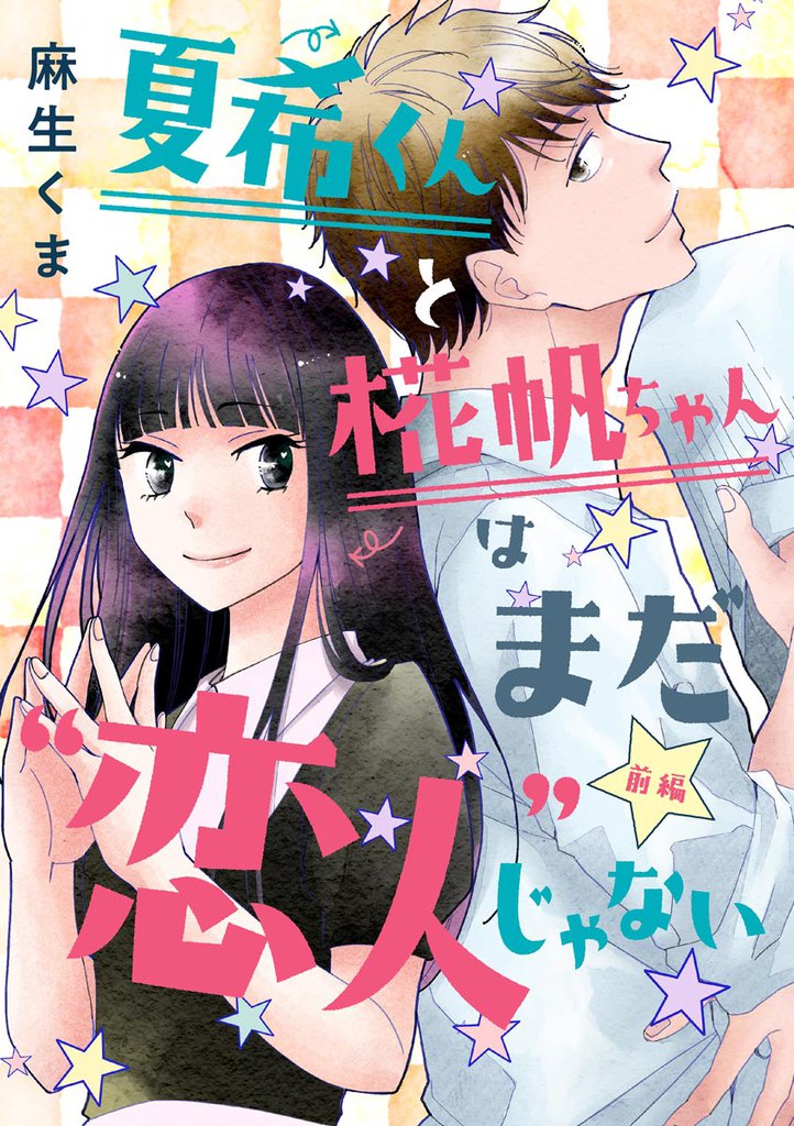 夏希くんと椛帆ちゃんはまだ“恋人”じゃない（単話版）　【前編】