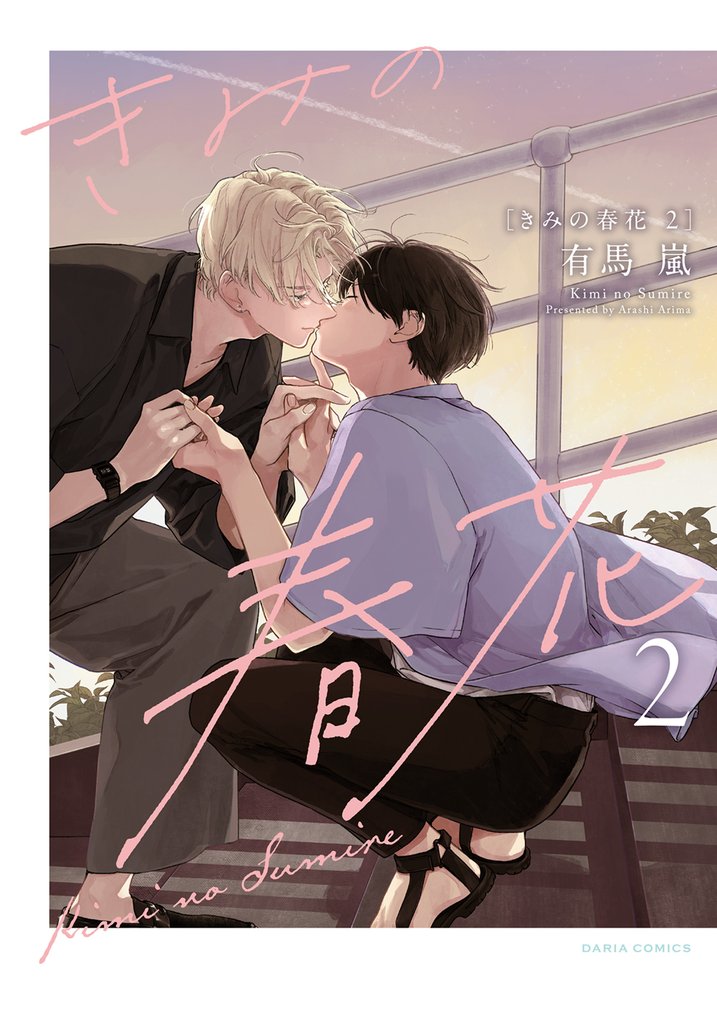きみの春花 2 冊セット 全巻