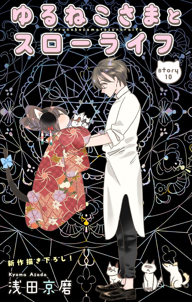 Love Jossie ゆるねこさまとスローライフ story10