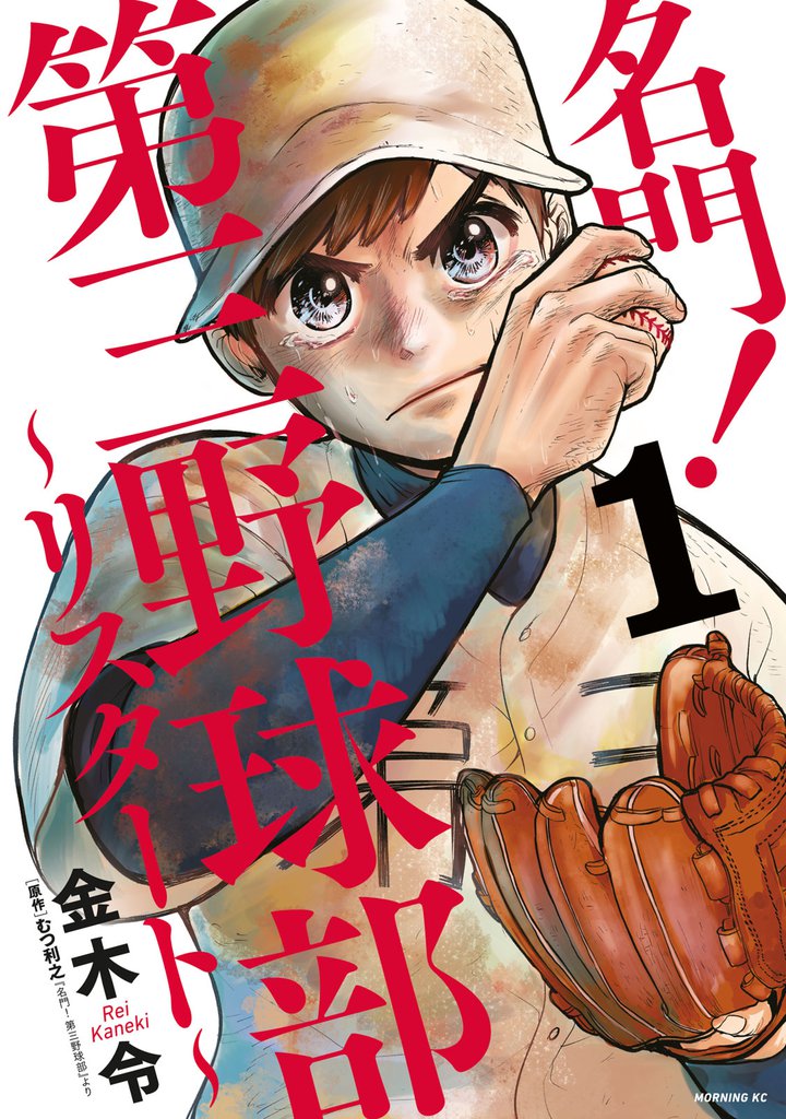 名門！第三野球部～リスタート～（１）