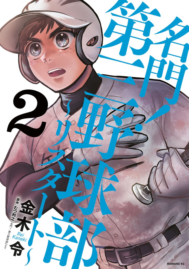 名門！第三野球部～リスタート～（２）