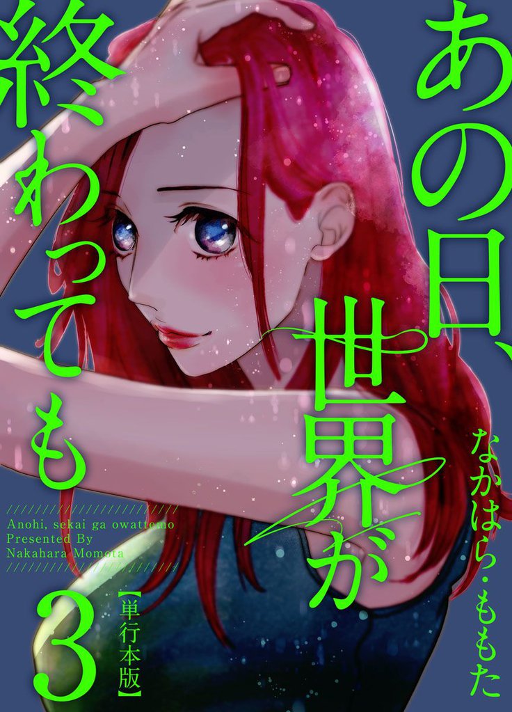 あの日、世界が終わっても 3 冊セット 全巻