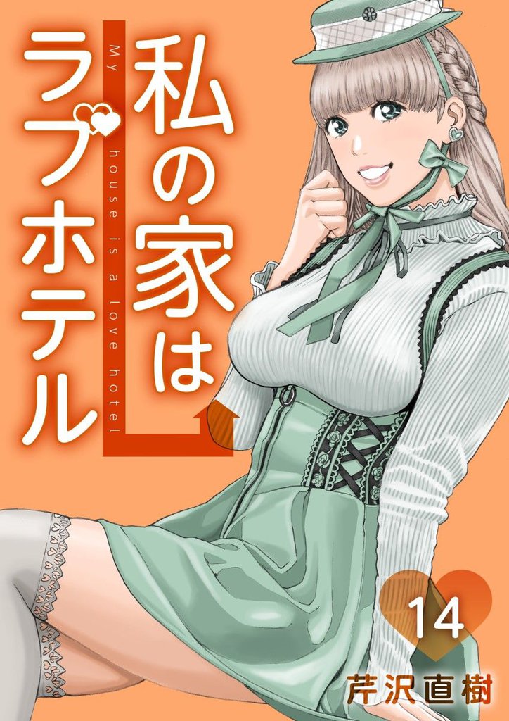 私の家はラブホテル 14巻