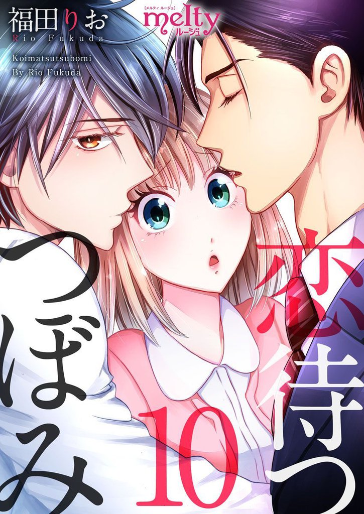 恋待つつぼみ 10 冊セット 全巻