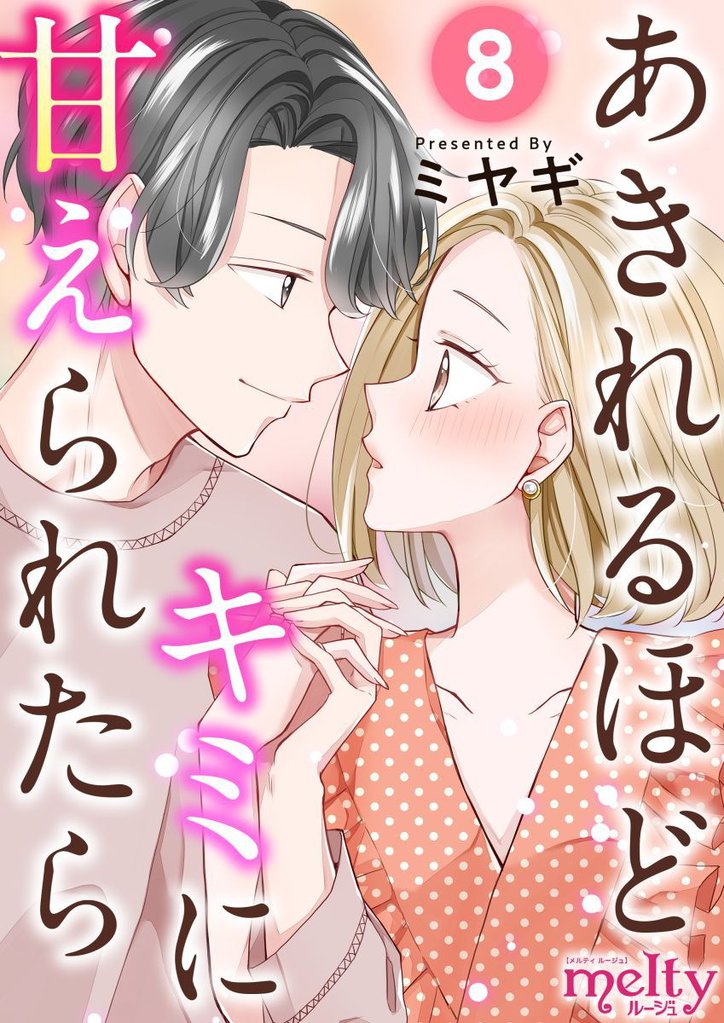 あきれるほどキミに甘えられたら 8巻