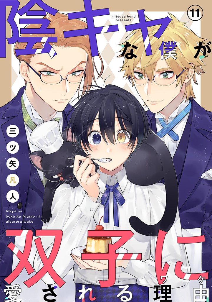陰キャな僕が双子に愛される理由［ばら売り］第11話
