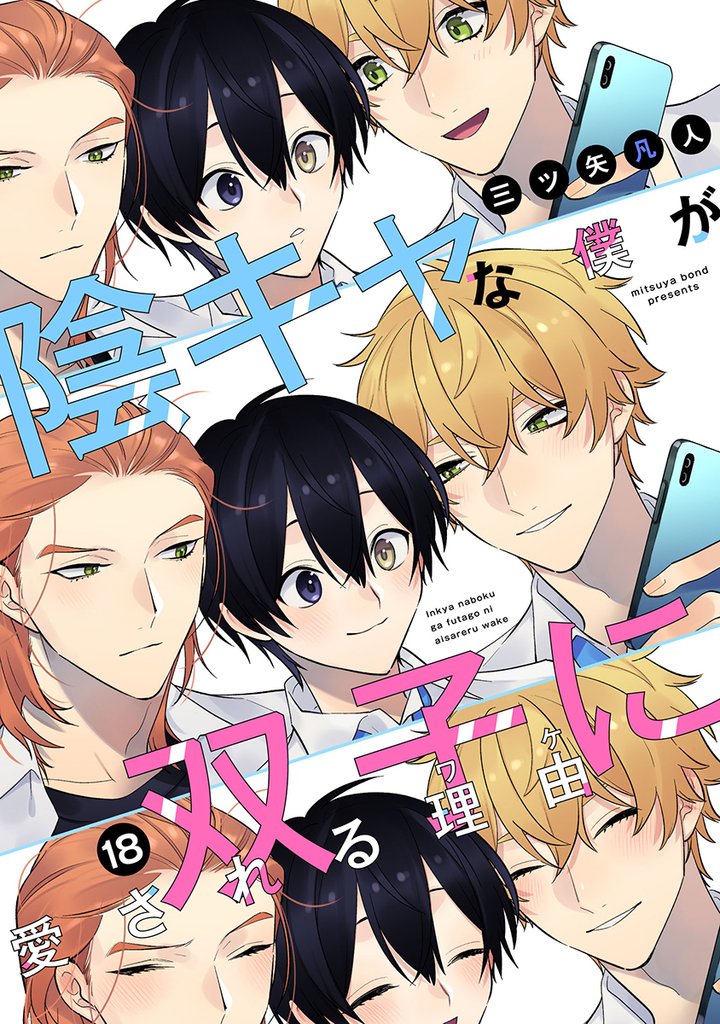 陰キャな僕が双子に愛される理由［ばら売り］第18話