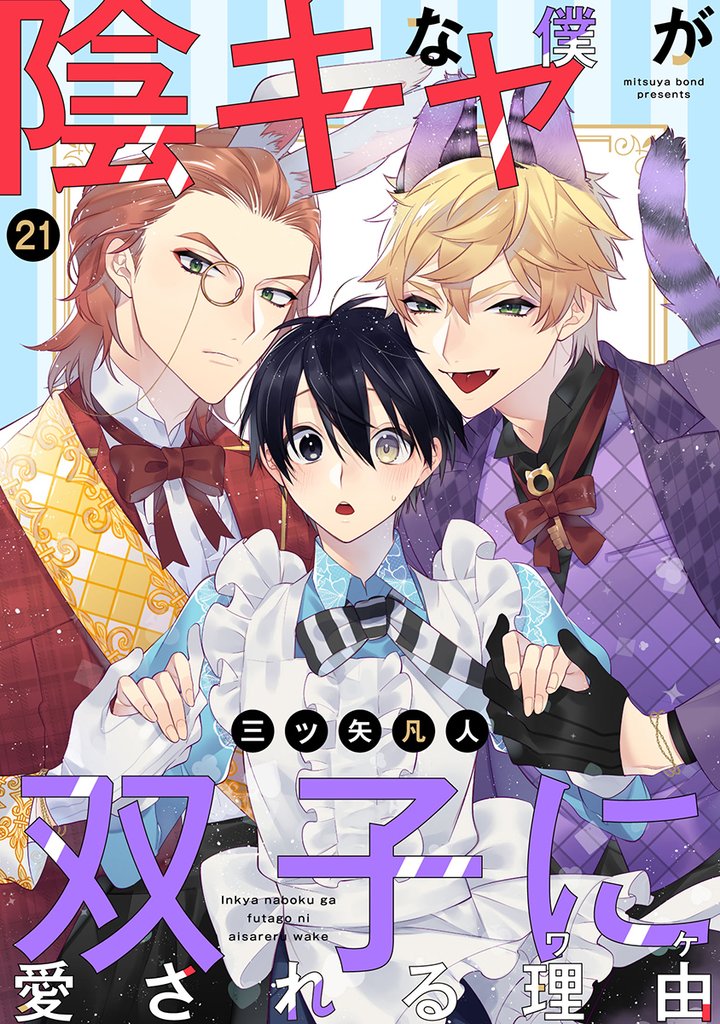 花丸漫画　陰キャな僕が双子に愛される理由　第21話