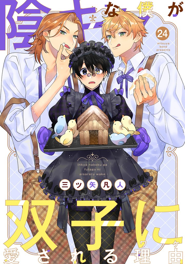 陰キャな僕が双子に愛される理由 第24話