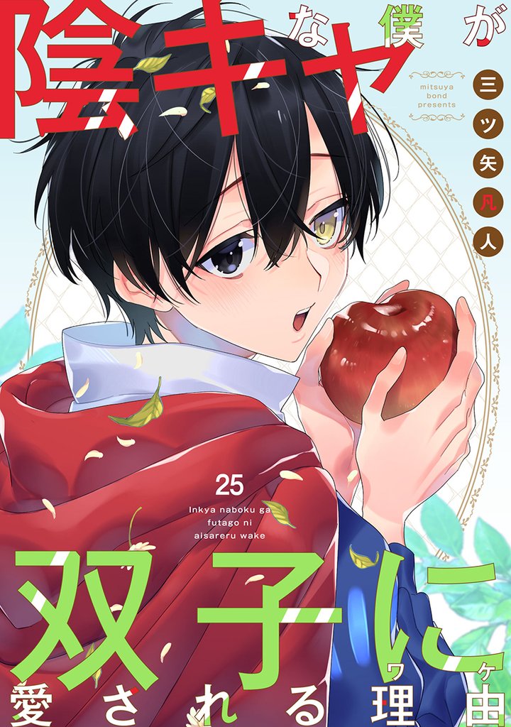陰キャな僕が双子に愛される理由［ばら売り］ 25 冊セット 最新刊まで