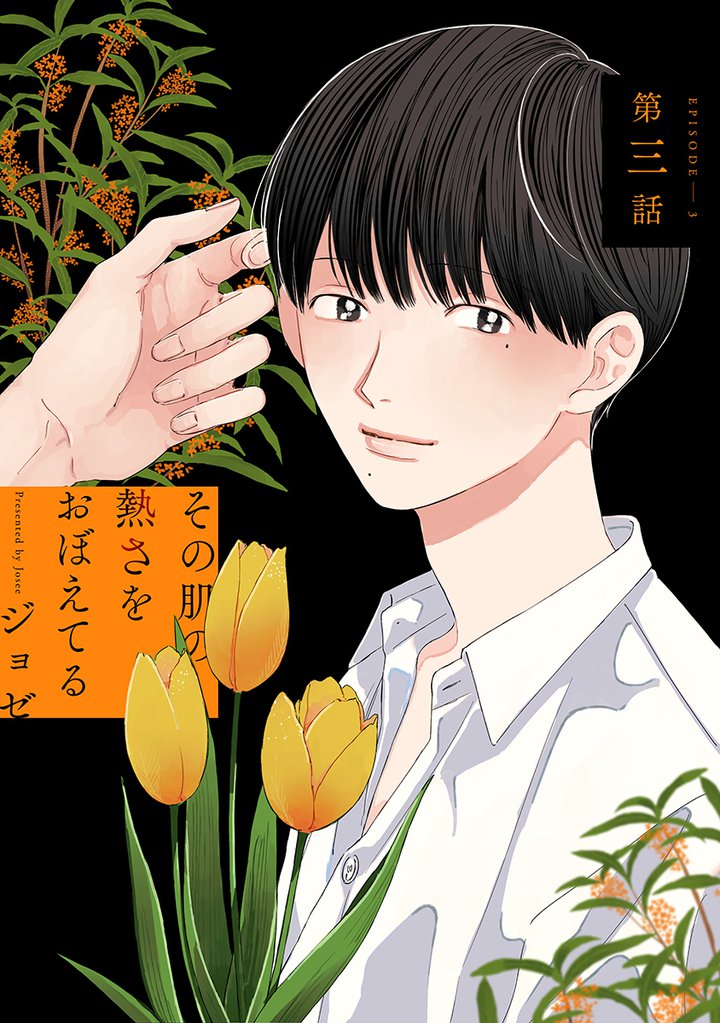 その肌の熱さをおぼえてる［ばら売り］第3話
