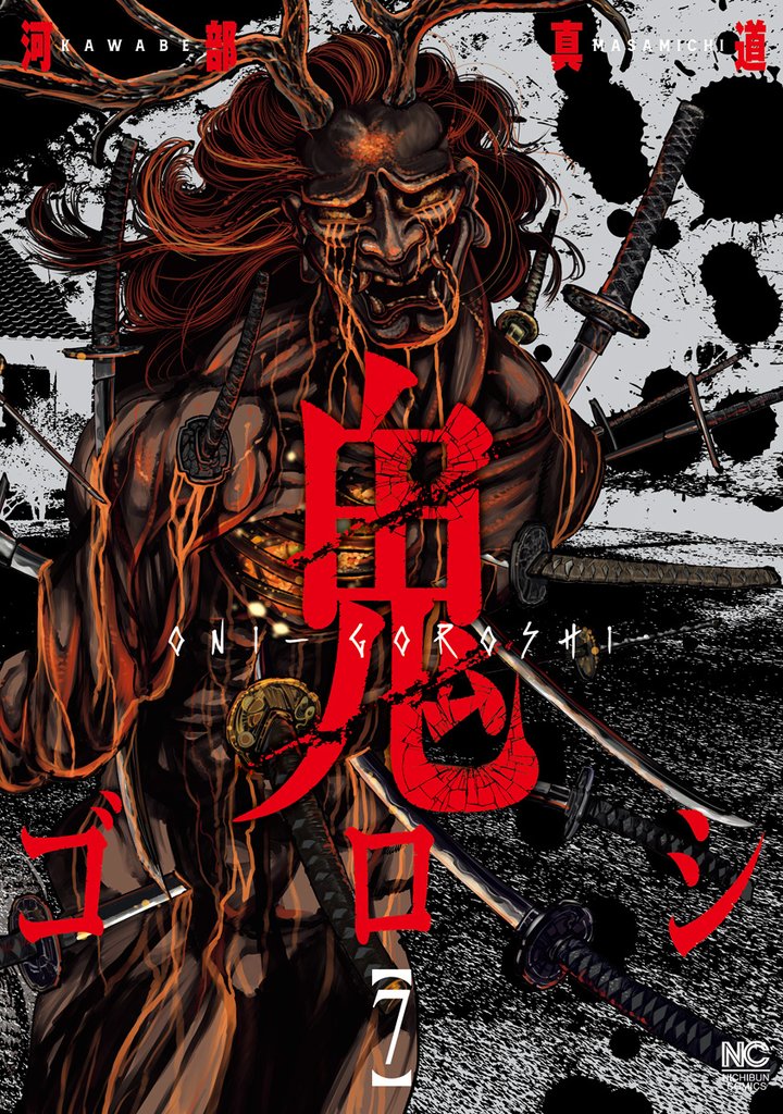 鬼ゴロシ 7