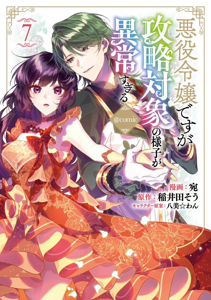 悪役令嬢ですが攻略対象の様子が異常すぎる@COMIC 7 冊セット 最新刊まで