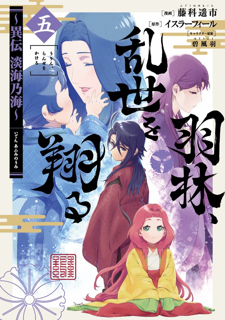 羽林、乱世を翔る~異伝 淡海乃海~ 第5巻