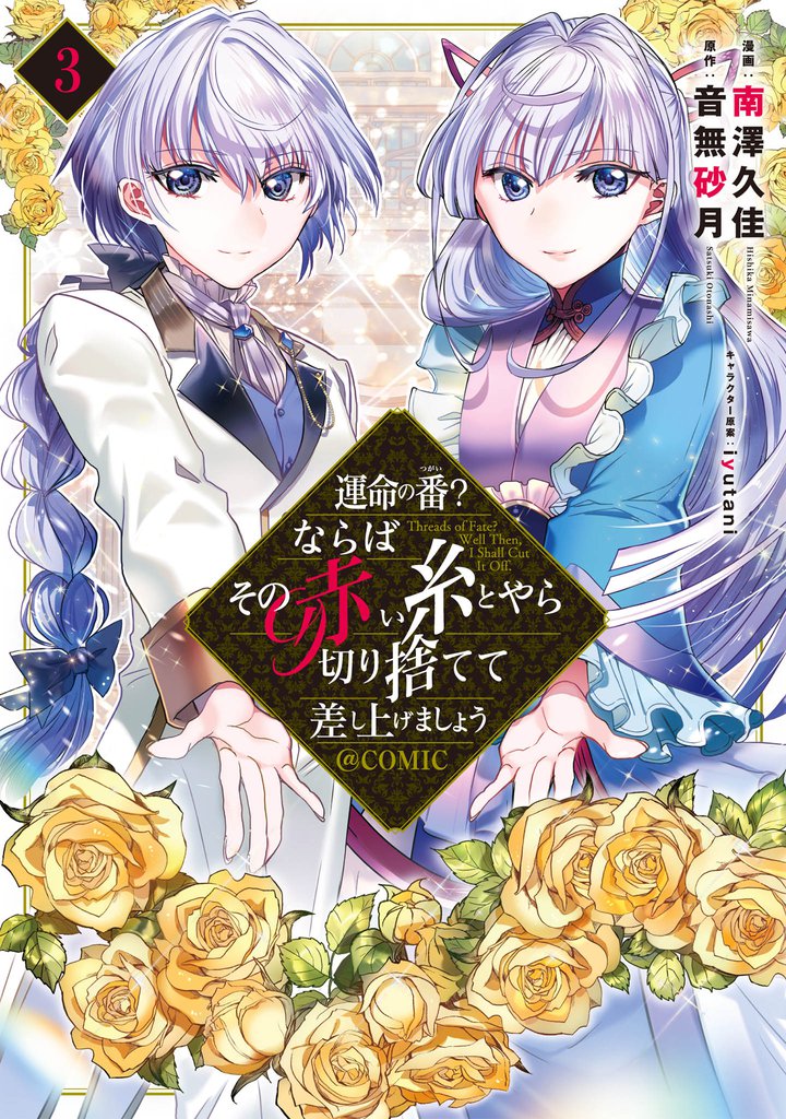 運命の番？ならばその赤い糸とやら切り捨てて差し上げましょう@COMIC 第3巻