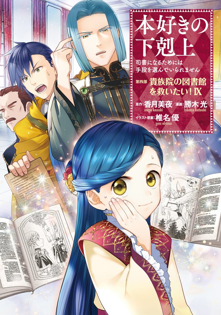 本好きの下剋上~司書になるためには手段を選んでいられません~第四部「貴族院の図書館を救いたい!9」