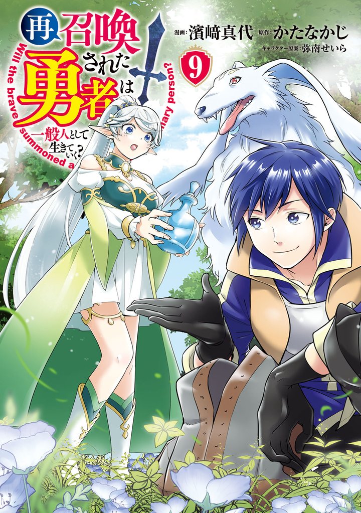 再召喚された勇者は一般人として生きていく？ 9 冊セット 最新刊まで