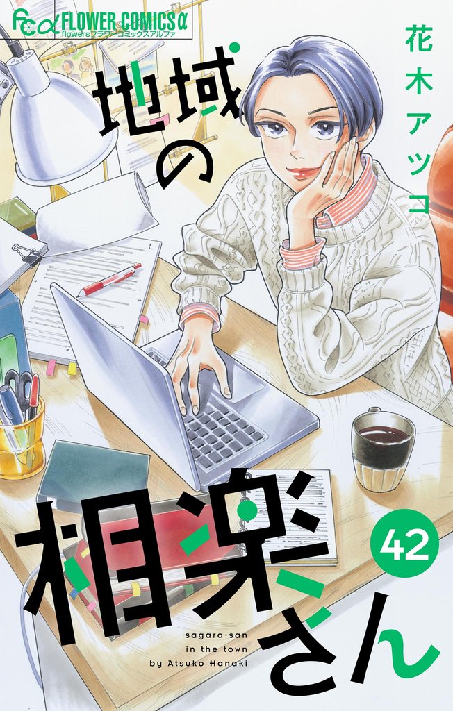 地域の相楽さん【単話】（４２）