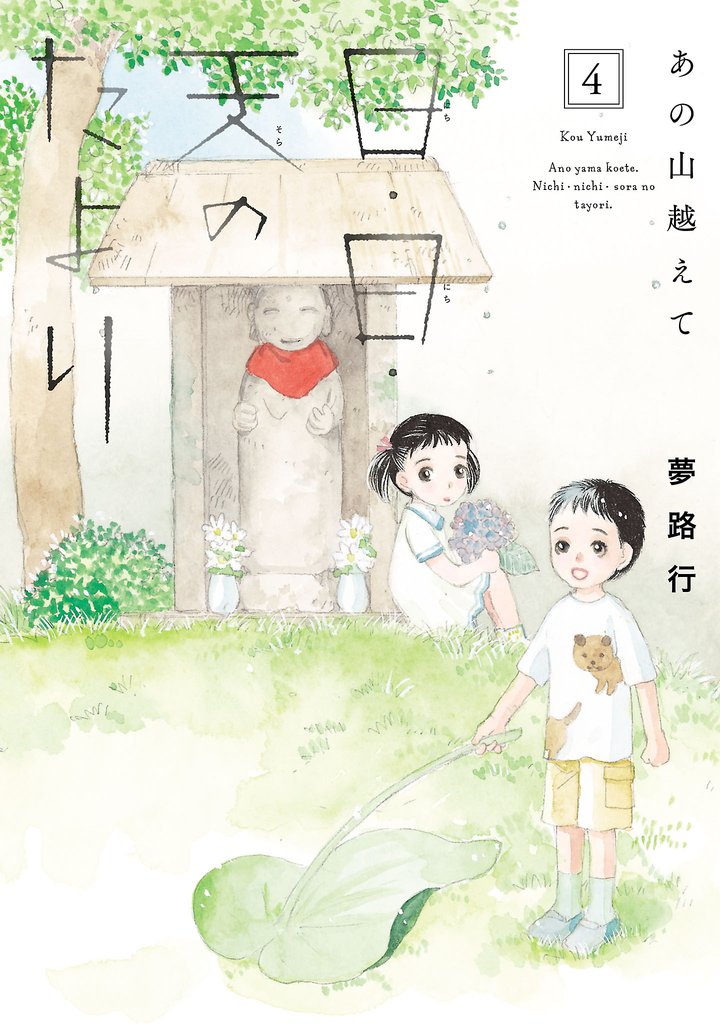 あの山越えて 日・日・天のたより　4