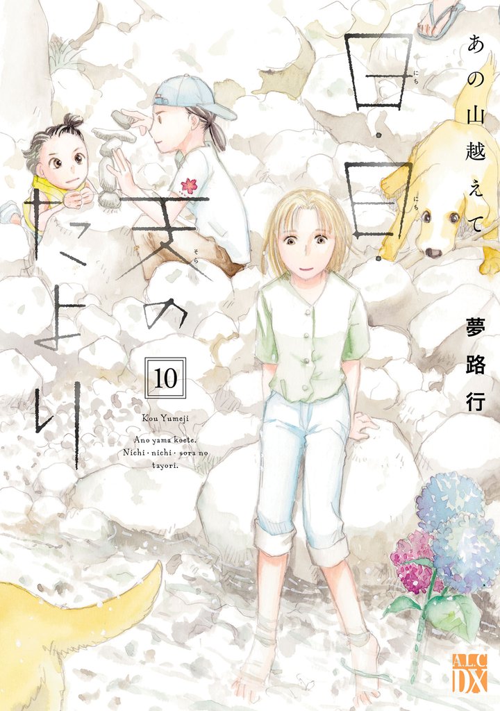 あの山越えて 日・日・天のたより　10