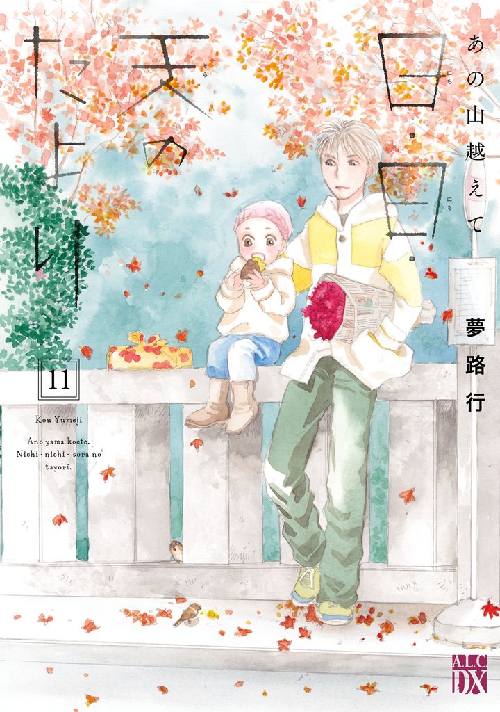 あの山越えて 日・日・天のたより 11