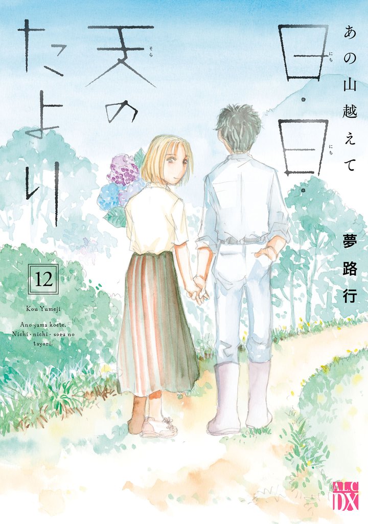 あの山越えて 日・日・天のたより 12 冊セット 全巻
