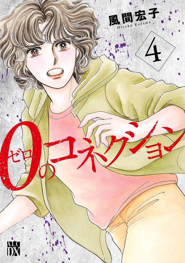 ０のコネクション　4