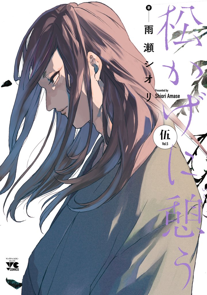 松かげに憩う