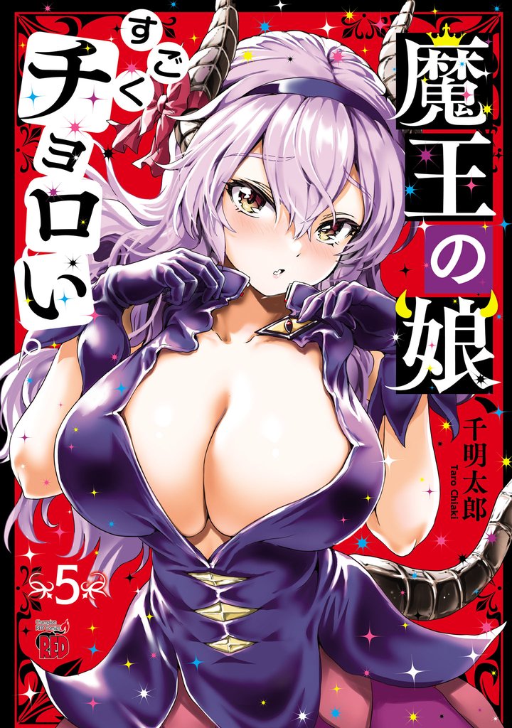 魔王の娘、すごくチョロい。【電子特別版】 5
