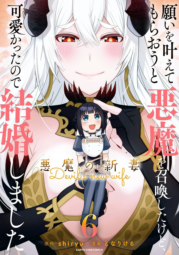 願いを叶えてもらおうと悪魔を召喚したけど、可愛かったので結婚しました　～悪魔の新妻～６