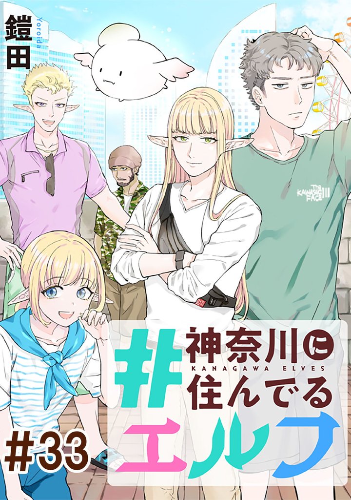 #神奈川に住んでるエルフ【単話版】 33 冊セット 最新刊まで