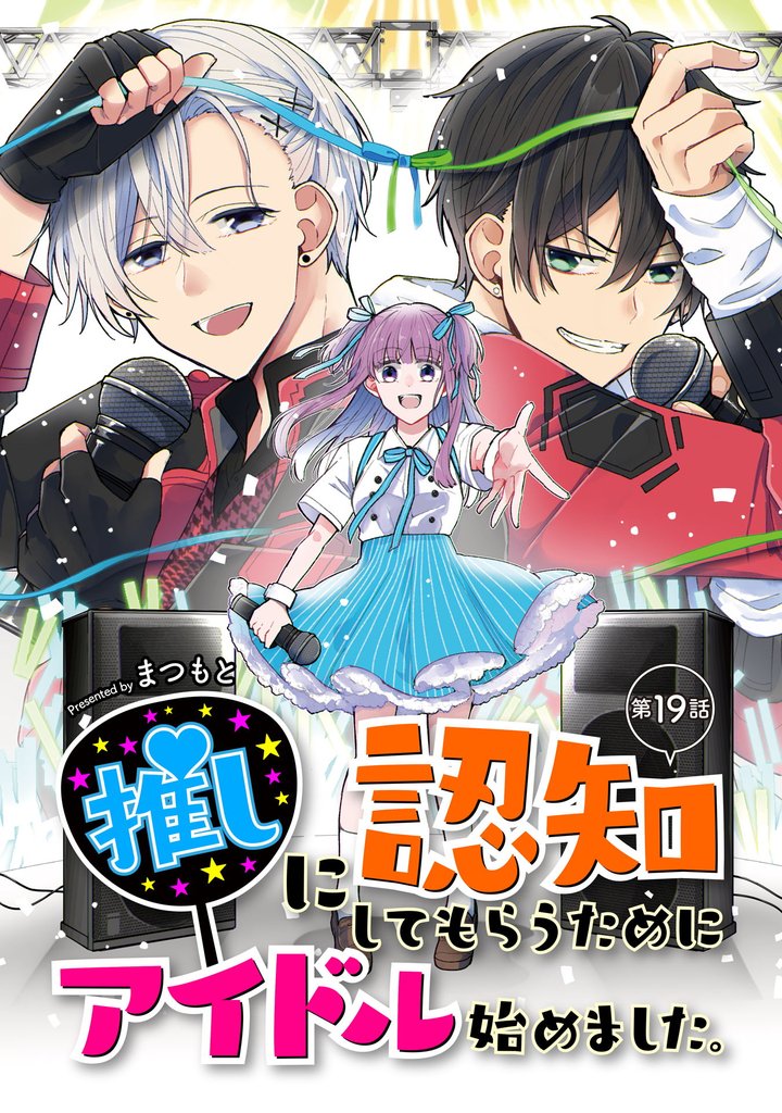推しに認知してもらうためにアイドル始めました。 第19話