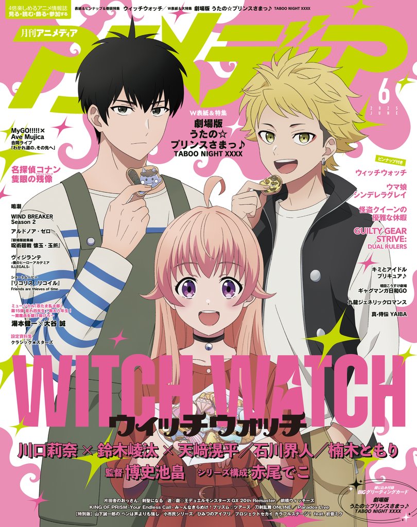 アニメディア2025年6月号