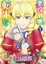 漫画 電子書籍 悪役令嬢転生おじさん の表紙画像